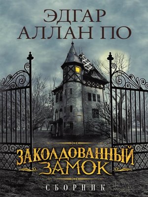 cover image of Заколдованный замок. Сборник (Zakoldovannyj zamok. Sbornik)